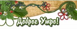 доброе утро