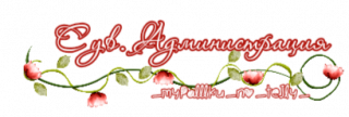администрация