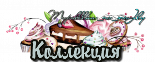 Коллекция