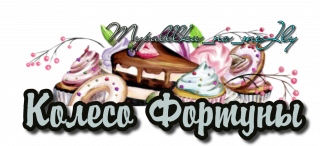 Колесо фортуны