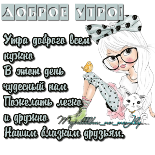 Доброе утро