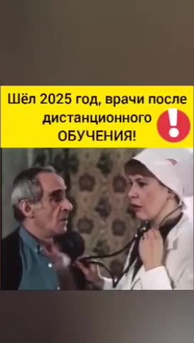 Юмор Шел 2025 год врачи после дистанционного ОБУЧЕНИЯ