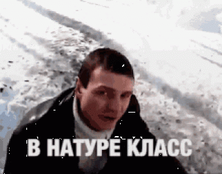 В натуре класс