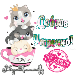 Доброе утречко