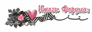Итоги форума