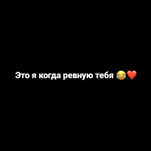 ревность