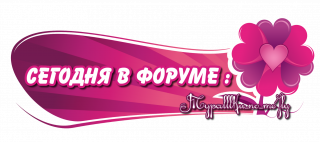Сегодня на форуме