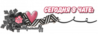 Сегодня в чате