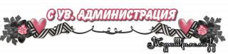 администрация