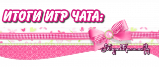 Итоги Игр чата