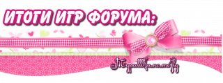 Итоги форума