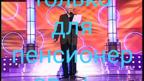 Для пенсионеров