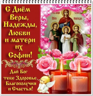 otkrytki-s-dnem-angela-vera-nadezhda-lyubov2