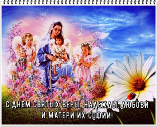 otkrytki-s-imeninami-vera-nadezhda-lyubov