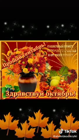 Здравствуй_октябрь_2022