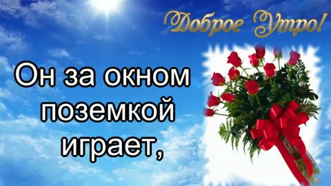 Foiz_PRO_Доброе_утро_Чудесного_дня_Замечательная_песня_с_добрым_утром_-_YouTube