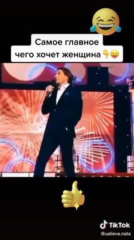 Чего хочет женщина