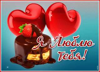 sharePostcardgif-potryasayushchaya-otkrytka-lyublyu-94131