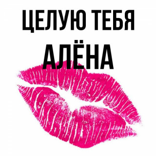 Целую_Тебя_Алена