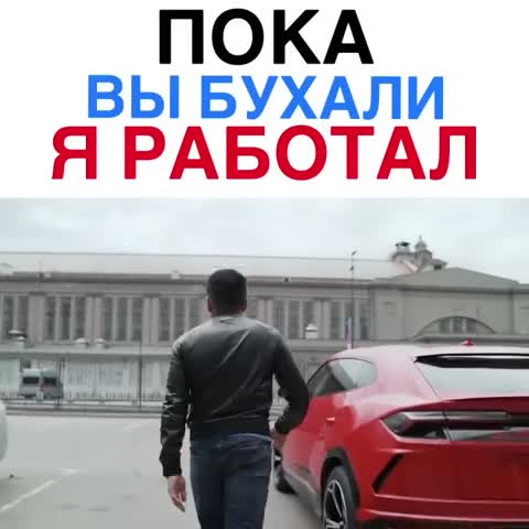 пока_вы_бухалия_работал720P_HD