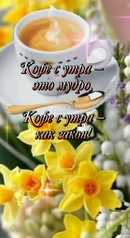 С добрым утром