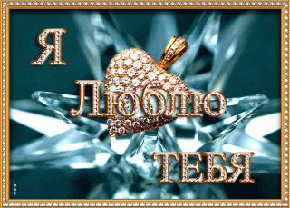 sharePostcardgif-ya-lyublyu-tebya-bolshe-vsekh-55562