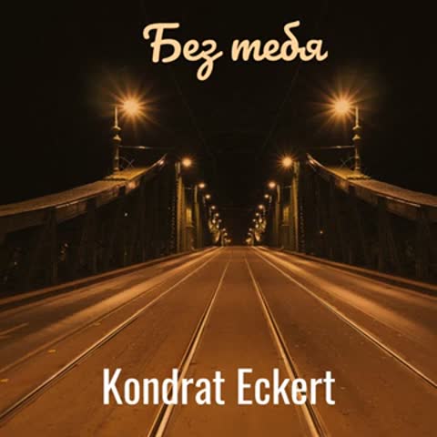 Foiz_PRO_Без_тебя