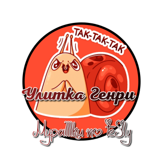 улитка Генри 01