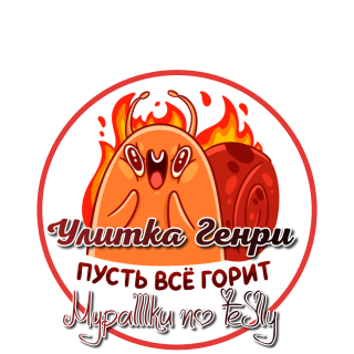 улитка Генри 02
