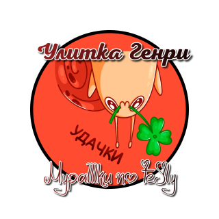 улитка Генри 04