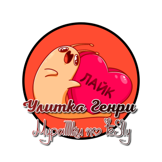 улитка Генри 05
