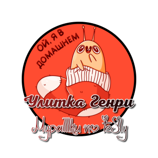 улитка Генри 06