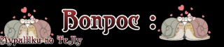 вопрос