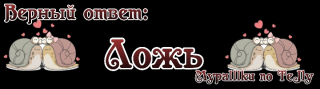 ложь