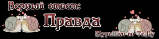 правда