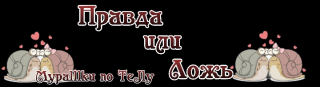 правда или ложь
