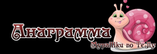 анаграмма