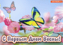 С первым днем Весны