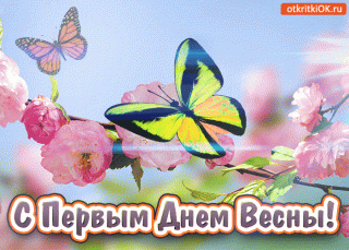 С первым днем Весны