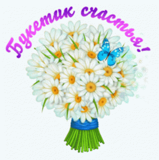 счастье-букет
