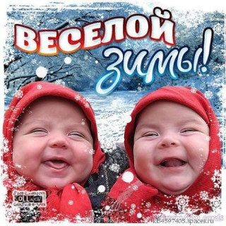 Веселой_зимы