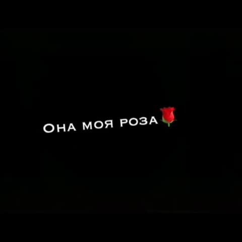 Y2mate_mx-она_моя_роза_я_её_люблю_текст_песни??????720p