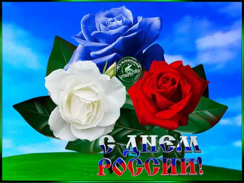 С_Днем_России