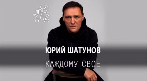 Юрий Шатунов - Каждому свое