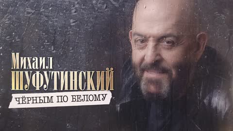 mixail-futinskiy-cernim-po-belomu_VIDEOMIN_