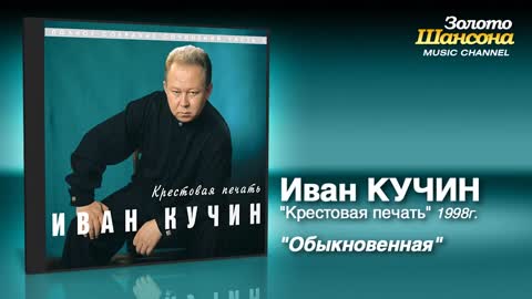 ivan-kucin-obiknovennaya-audio_VIDEOMIN_