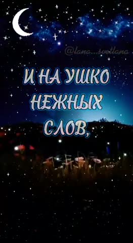 Доброй ночи сладких снов