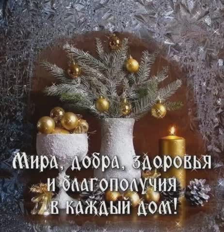 Мира добра здоровья и благополучия в каждый дом