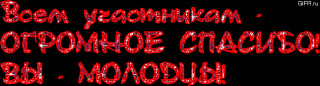 Огромное спасибо