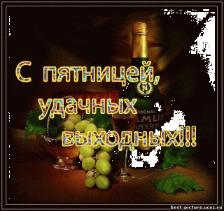 пятница-ура-пятницаскоро-вых